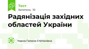 \Радянізація західних областей України