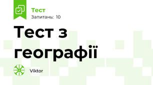 Тест з географії