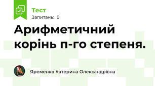 Арифметичний корінь п-го степеня.