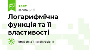 Логарифмічна функція та її властивості