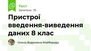 Пристрої введення-виведення даних 8 клас