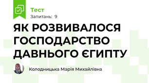 ЯК РОЗВИВАЛОСЯ ГОСПОДАРСТВО ДАВНЬОГО ЄГИПТУ