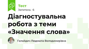 Діагностувальна робота з теми «Значення слова»