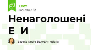 Ненаголошені Е  И