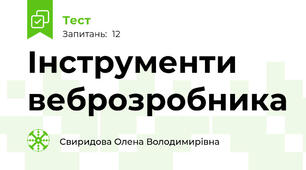 Інструменти веброзробника