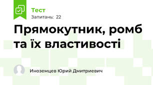 Прямокутник, ромб та їх властивості