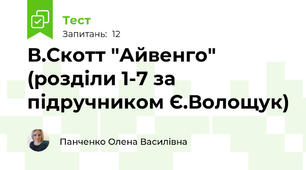 В.Скотт "Айвенго" (розділи 1-7 за підручником Є.Волощук)