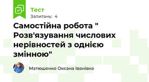 Самостійна робота " Розв'язування числових нерівностей з однією змінною"