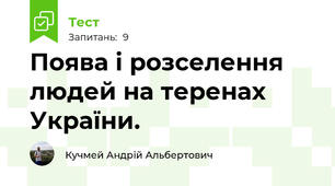 Поява і розселення людей на теренах України.