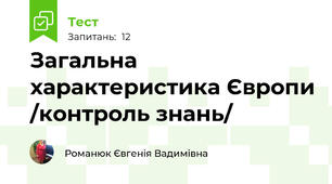 Загальна характеристика Європи /контроль знань/