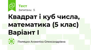 Квадрат і куб числа, математика (5 клас) Варіант І