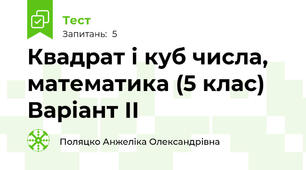 Квадрат і куб числа, математика (5 клас) Варіант ІІ