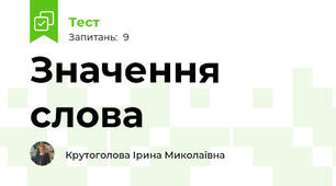 Значення слова