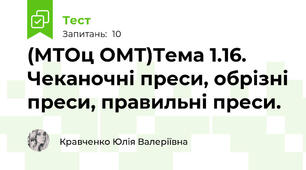 (МТОц ОМТ)Тема 1.16. Чеканочні преси, обрізні преси, правильні преси.