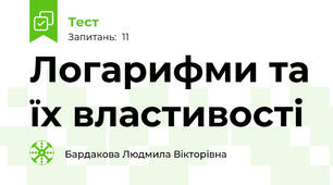 Логарифми та їх властивості