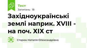Західноукраїнські землі наприк. ХVІІІ - на поч. ХІХ ст