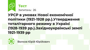 УРСР в умовах Нової економічної політики (1921-1928 рр.).Утвердження тоталітарного режиму в Україні (1928-1939 рр.).Західноукраїнські землі 1921-1939 рр