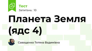 Планета Земля (ядс 4)