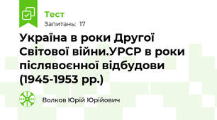 Україна в роки Другої Світової війни.УРСР в роки післявоєнної відбудови (1945-1953 рр.)