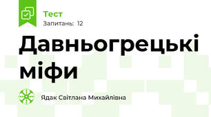 Давньогрецькі міфи
