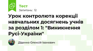 Урок контролюта корекції навчальних досягнень учнів за розділом 1: "Виникнення Русі-України"