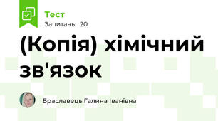 (Копія) хімічний зв'язок