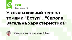  Узагальнюючий тест за темами "Вступ",  "Європа. Загальна характеристика" 