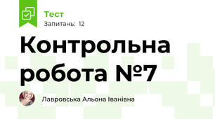 Контрольна робота №7