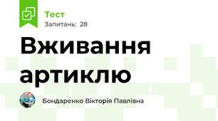 Вживання артиклю