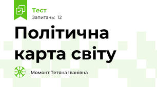 Політична карта світу