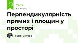 Перпендикулярність прямих і площин у просторі