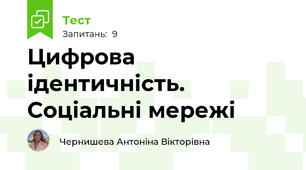 Цифрова ідентичність. Соціальні мережі