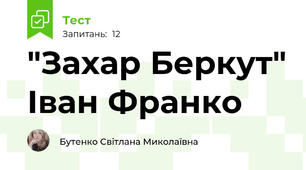 "Захар Беркут" Іван Франко