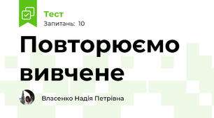 Повторюємо вивчене