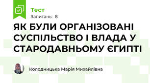 ЯК БУЛИ ОРГАНІЗОВАНІ СУСПІЛЬСТВО І ВЛАДА У СТАРОДАВНЬОМУ ЄГИПТІ