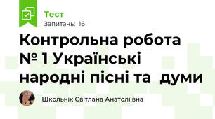 Контрольна робота № 1 Українські народні пісні та  думи