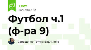 Футбол ч.1 (ф-ра 9)
