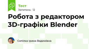 Робота з редактором 3D-графіки Blender