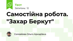 Самостійна робота. "Захар Беркут"