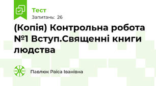 (Копія) Контрольна робота №1 Вступ.Священні книги людства