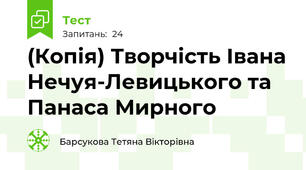 (Копія) Творчість Івана Нечуя-Левицького та Панаса Мирного