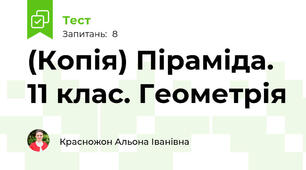 (Копія) Піраміда. 11 клас. Геометрія
