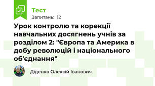 Урок контролю та корекції навчальних досягнень учнів за розділом 2: "Європа та Америка в добу революцій і національного об'єднання"