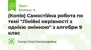 (Копія) Самостійна робота по темі "Лінійні нерівності з однією змінною" з алгебри 9 клас