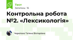 Контрольна робота №2. «Лексикологія»