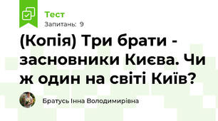 (Копія) Три брати - засновники Києва. Чи ж один на світі Київ?