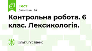   Контрольна робота. 6 клас. Лексикологія.