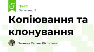 Копіювання та клонування 