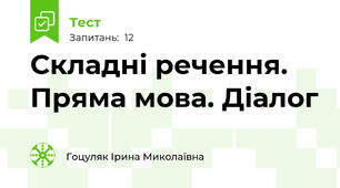 Складні речення. Пряма мова. Діалог