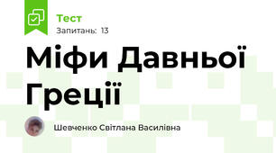Міфи Давньої Греції 